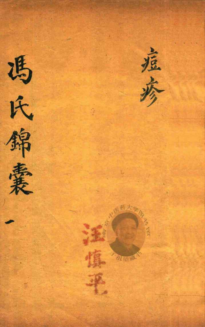冯氏锦囊秘录痘疹全集  卷1-卷2